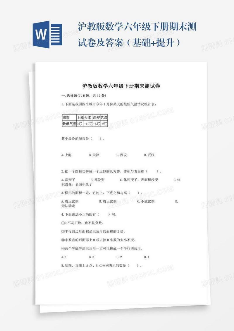 沪教版数学六年级下册期末测试卷及答案（基础+提升）