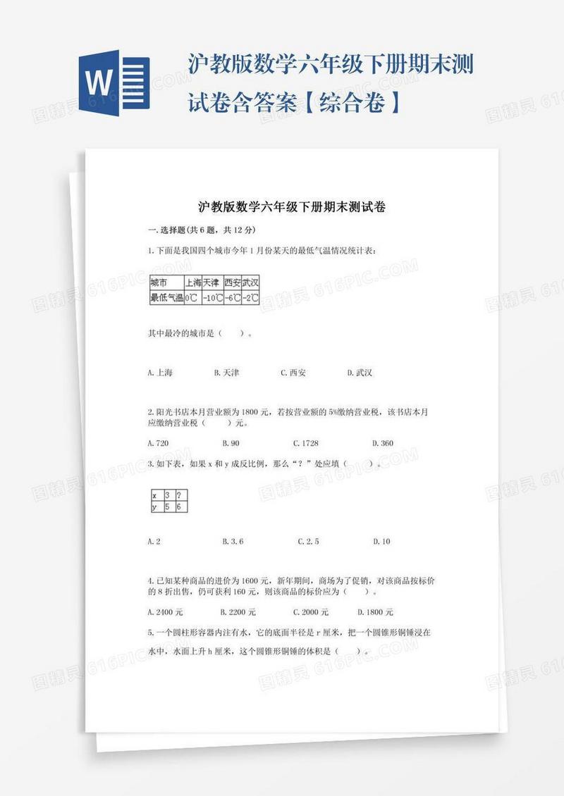 沪教版数学六年级下册期末测试卷含答案【综合卷】
