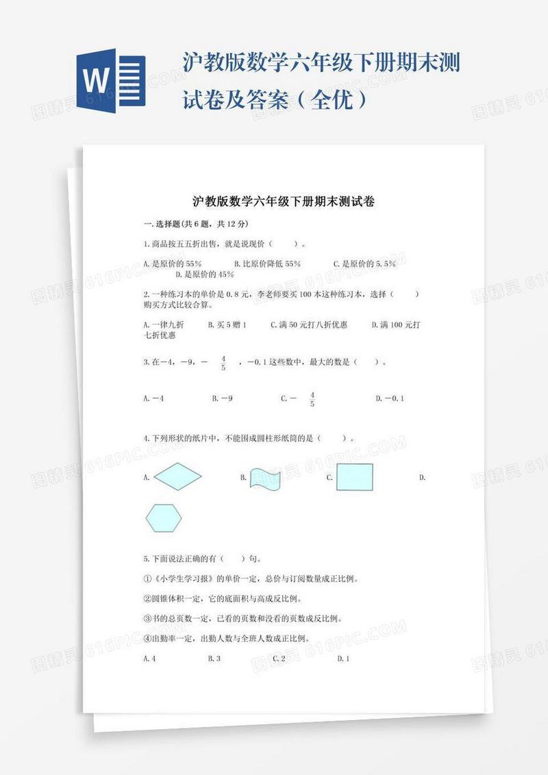 沪教版数学六年级下册期末测试卷及答案（全优）