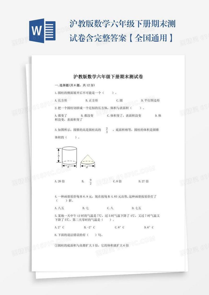 沪教版数学六年级下册期末测试卷含完整答案【全国通用】