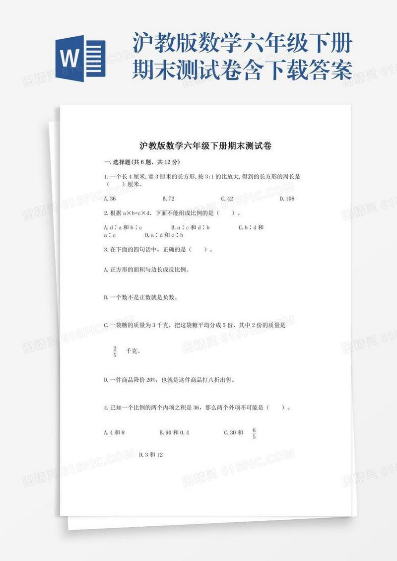 沪教版数学六年级下册期末测试卷含下载答案