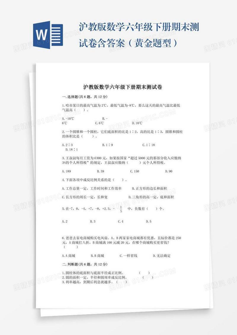 沪教版数学六年级下册期末测试卷含答案（黄金题型）