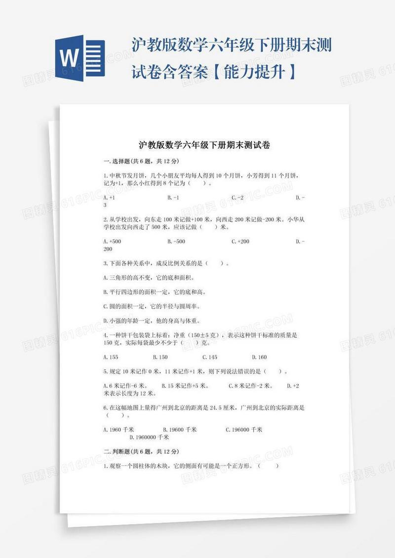 沪教版数学六年级下册期末测试卷含答案【能力提升】