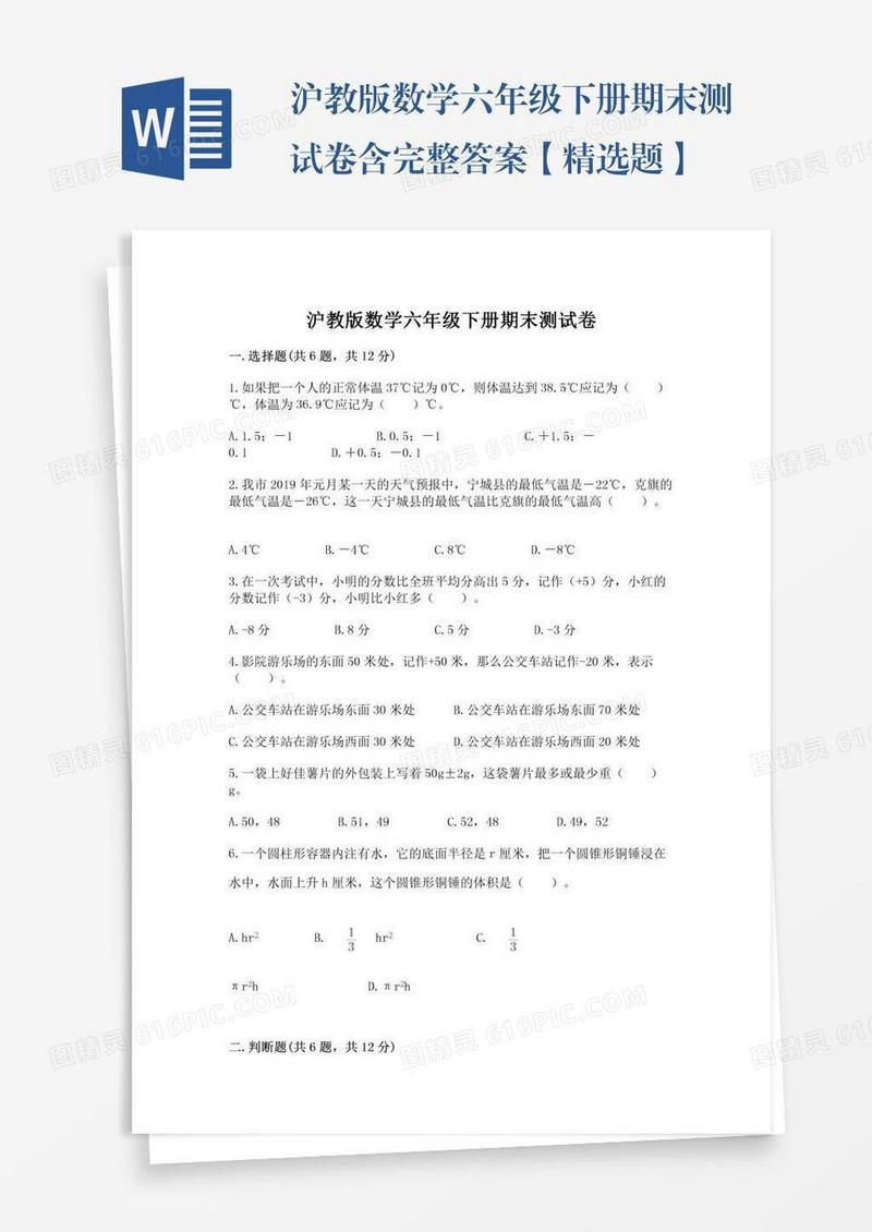 沪教版数学六年级下册期末测试卷含完整答案【精选题】