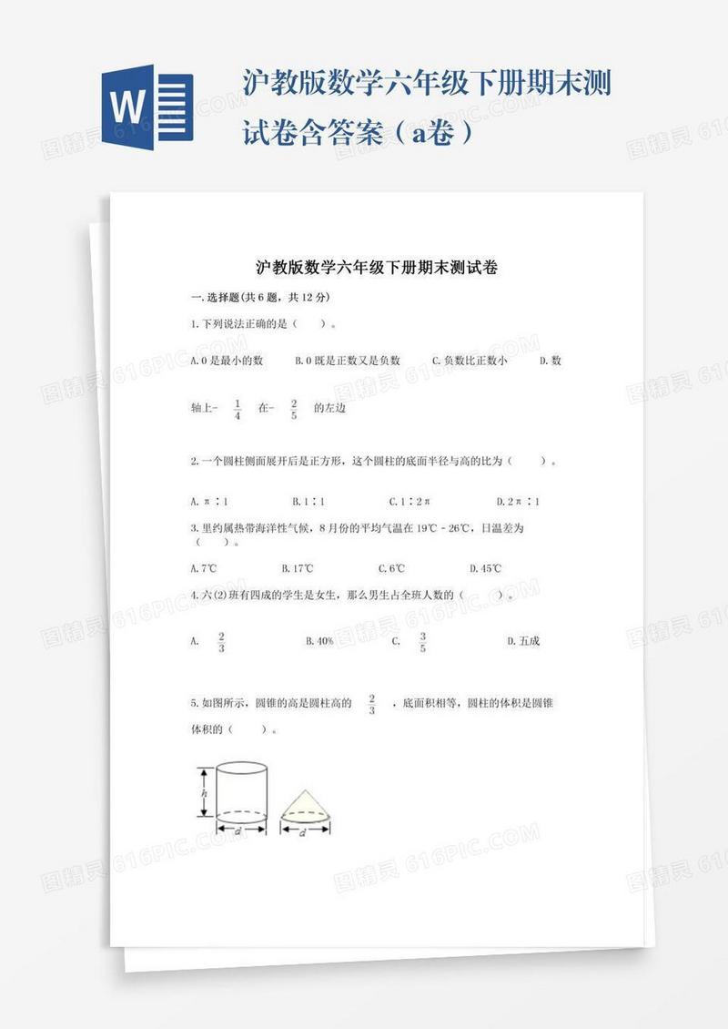 沪教版数学六年级下册期末测试卷含答案（a卷）