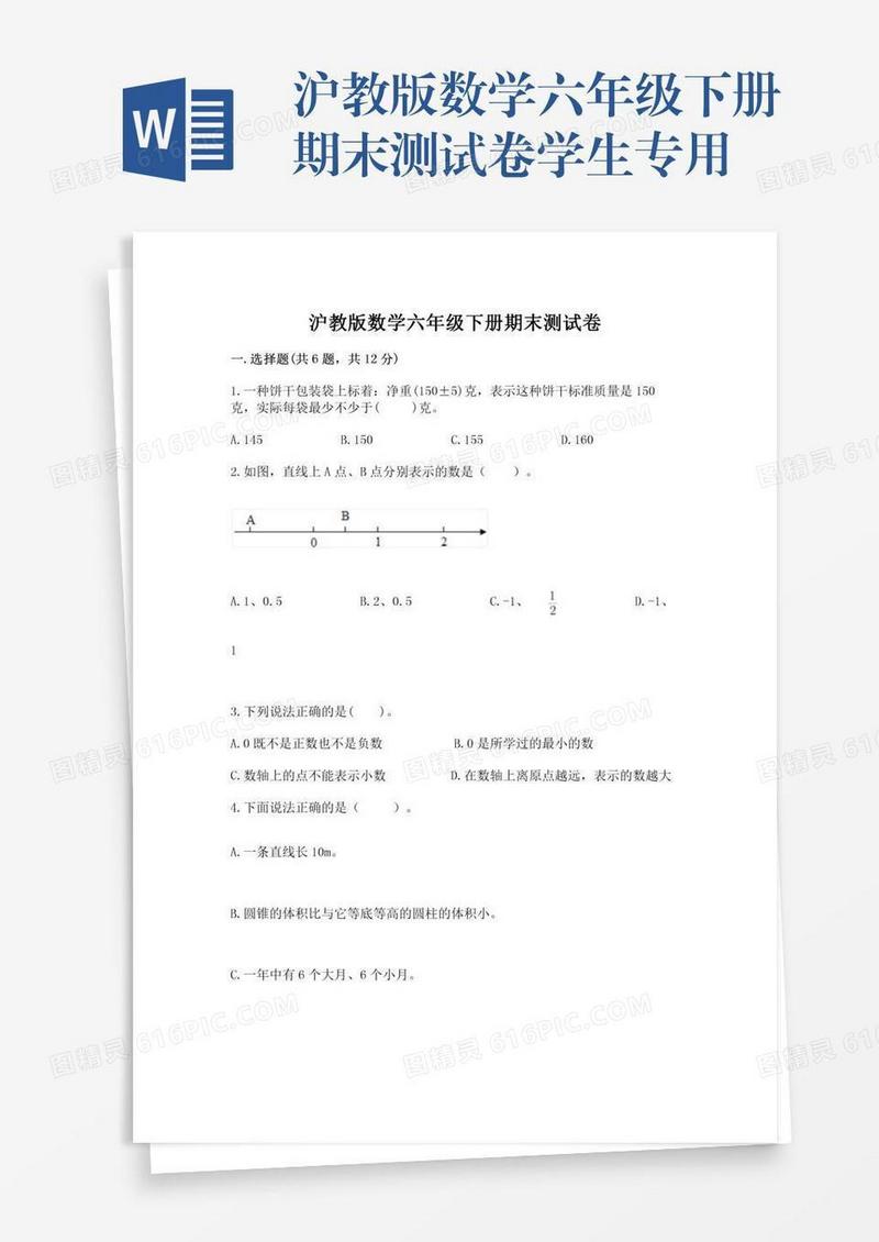 沪教版数学六年级下册期末测试卷学生专用
