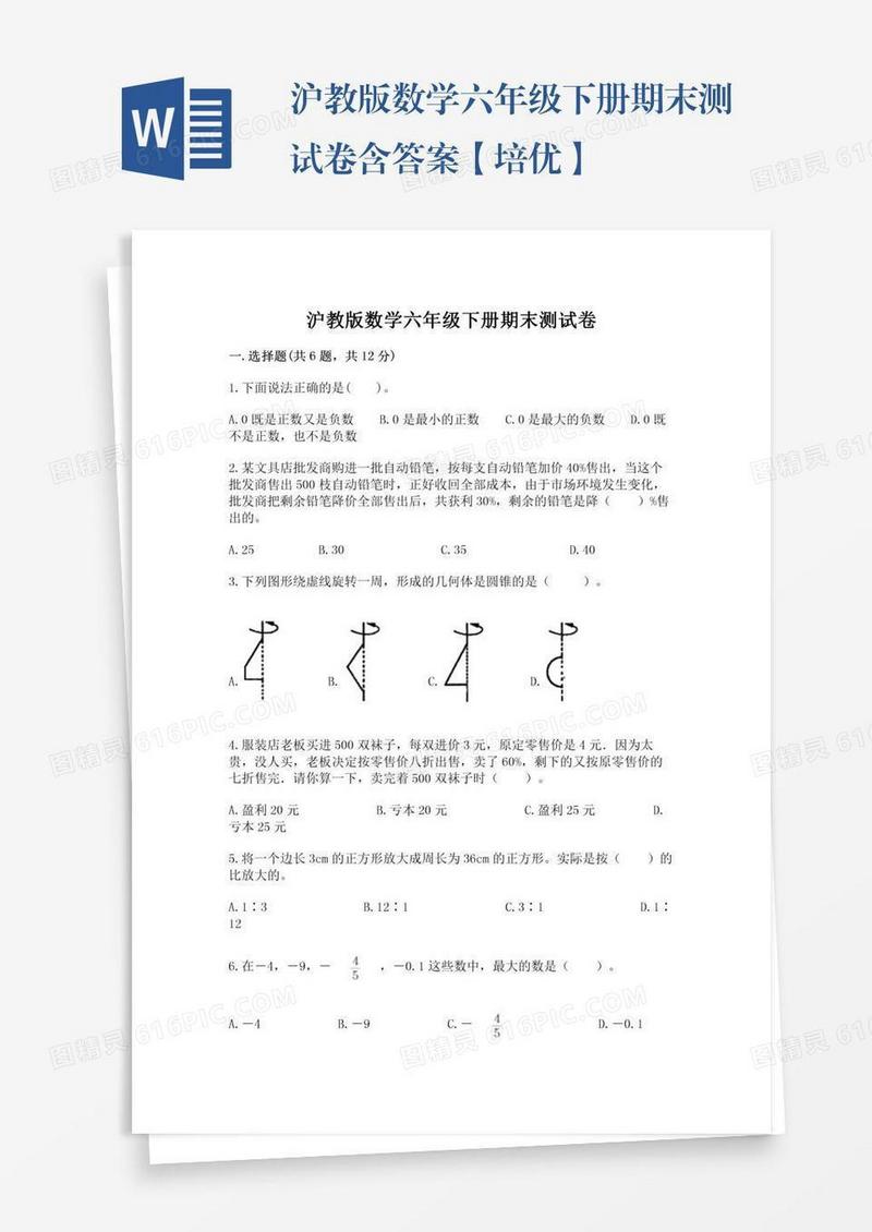 沪教版数学六年级下册期末测试卷含答案【培优】