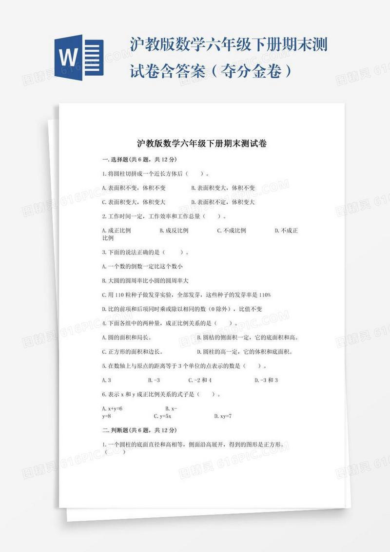 沪教版数学六年级下册期末测试卷含答案（夺分金卷）