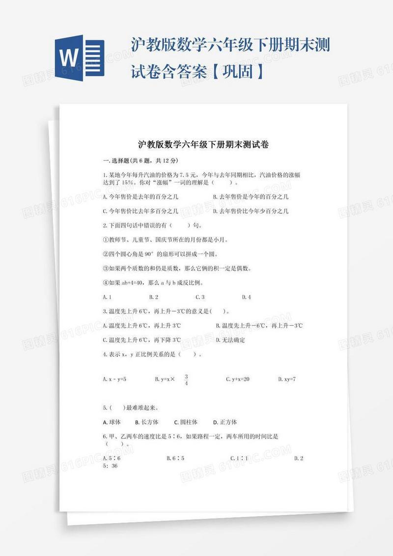 沪教版数学六年级下册期末测试卷含答案【巩固】