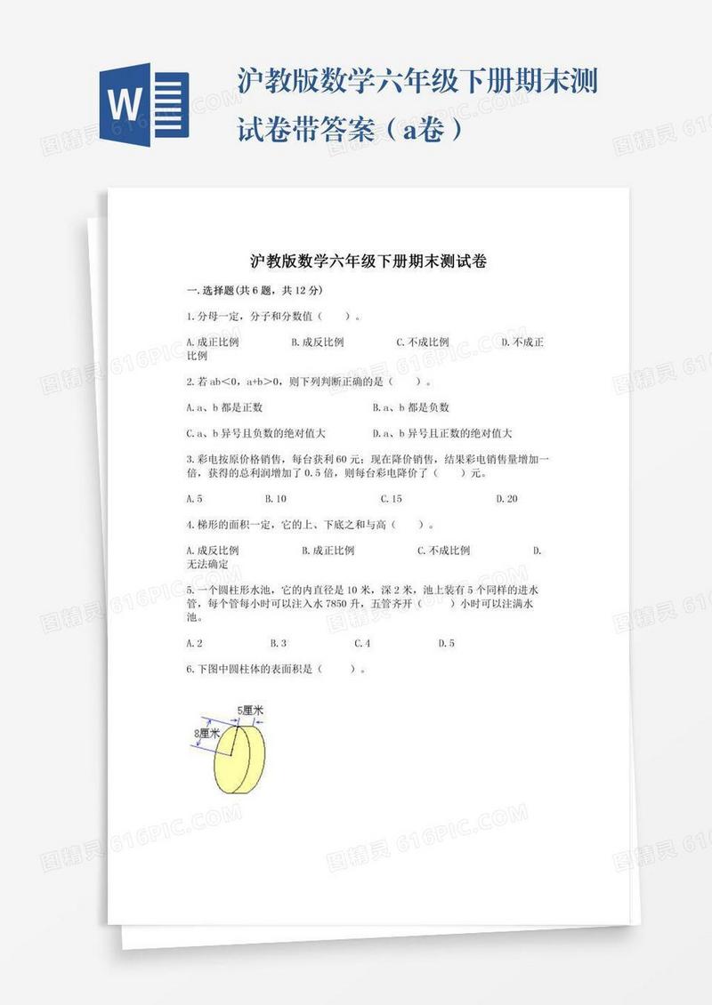 沪教版数学六年级下册期末测试卷带答案（a卷）