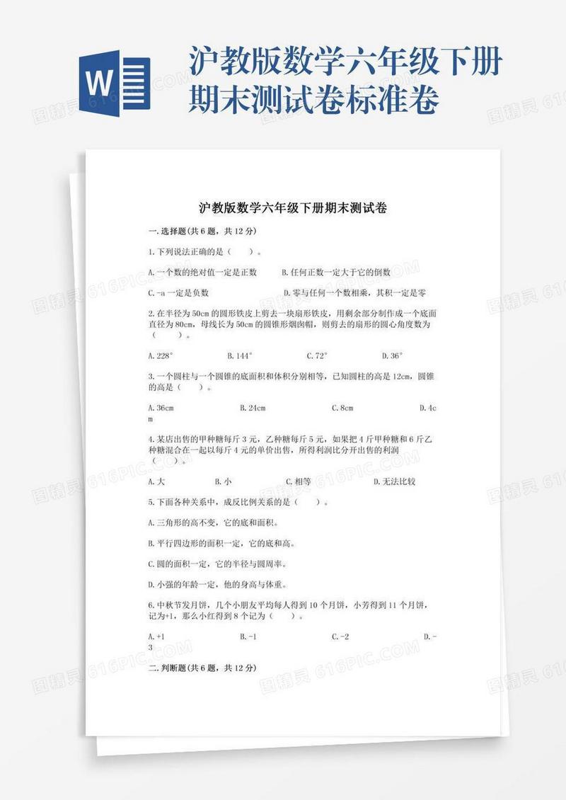 沪教版数学六年级下册期末测试卷标准卷