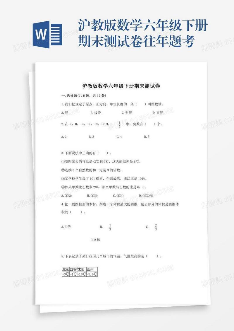 沪教版数学六年级下册期末测试卷往年题考