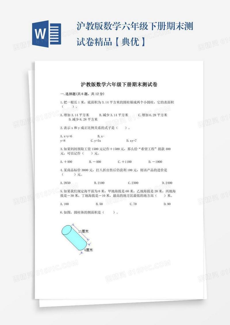 沪教版数学六年级下册期末测试卷精品【典优】