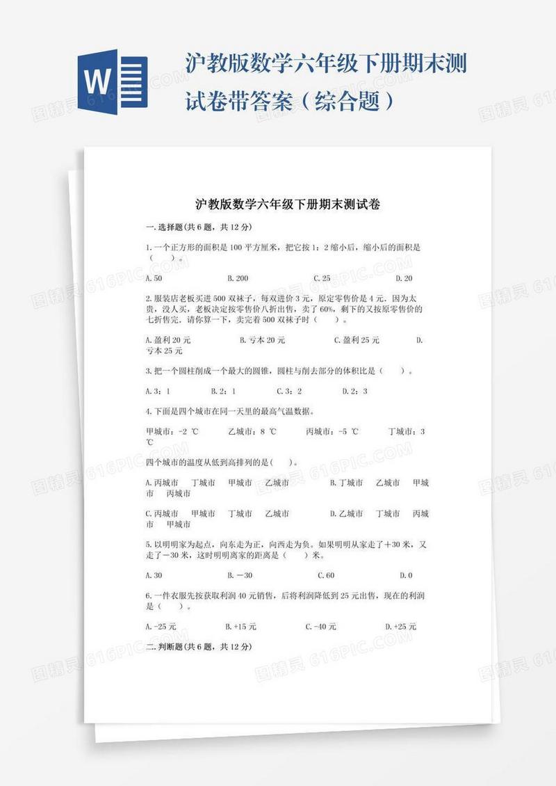 沪教版数学六年级下册期末测试卷带答案（综合题）