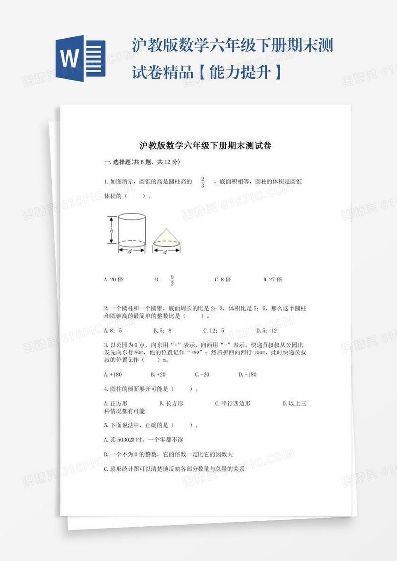沪教版数学六年级下册期末测试卷精品【能力提升】