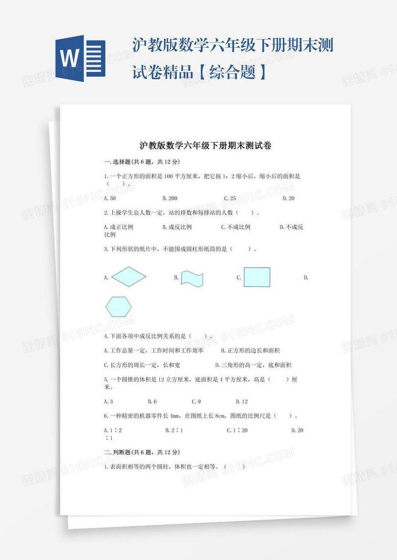 沪教版数学六年级下册期末测试卷精品【综合题】