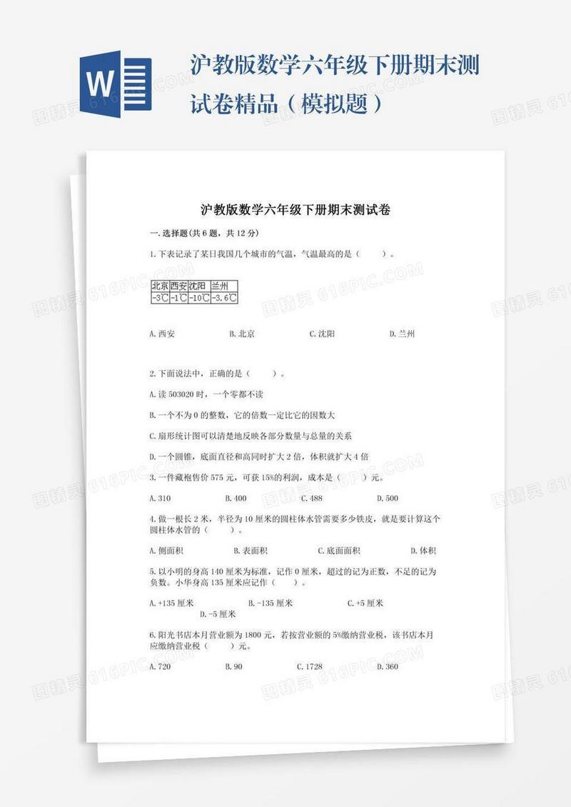 沪教版数学六年级下册期末测试卷精品（模拟题）