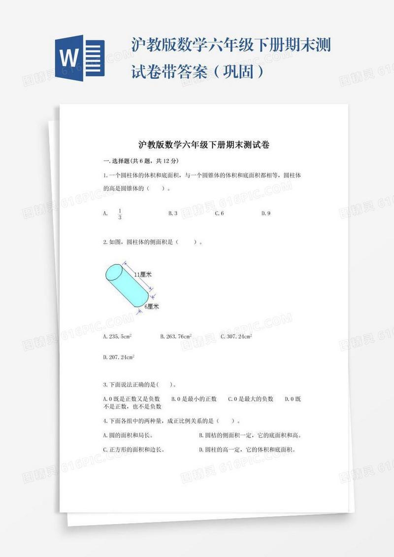 沪教版数学六年级下册期末测试卷带答案（巩固）