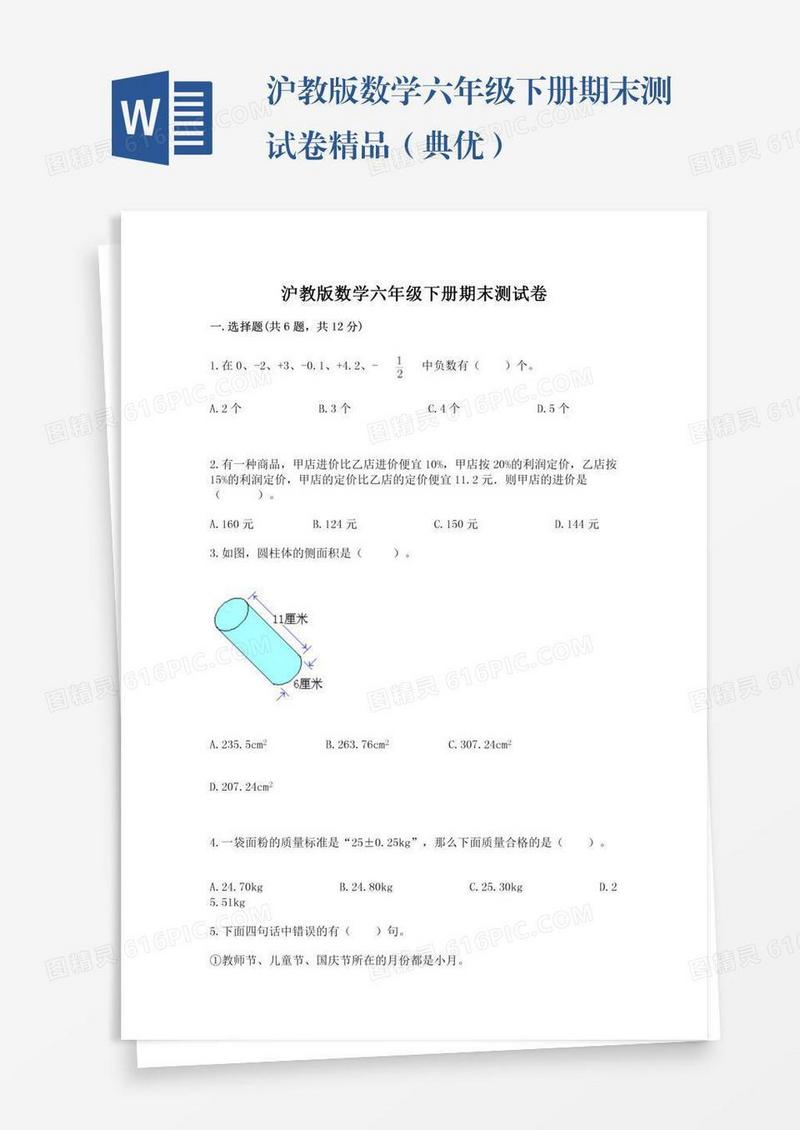 沪教版数学六年级下册期末测试卷精品（典优）