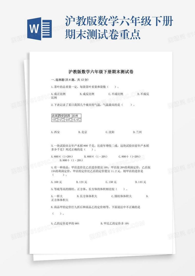 沪教版数学六年级下册期末测试卷重点