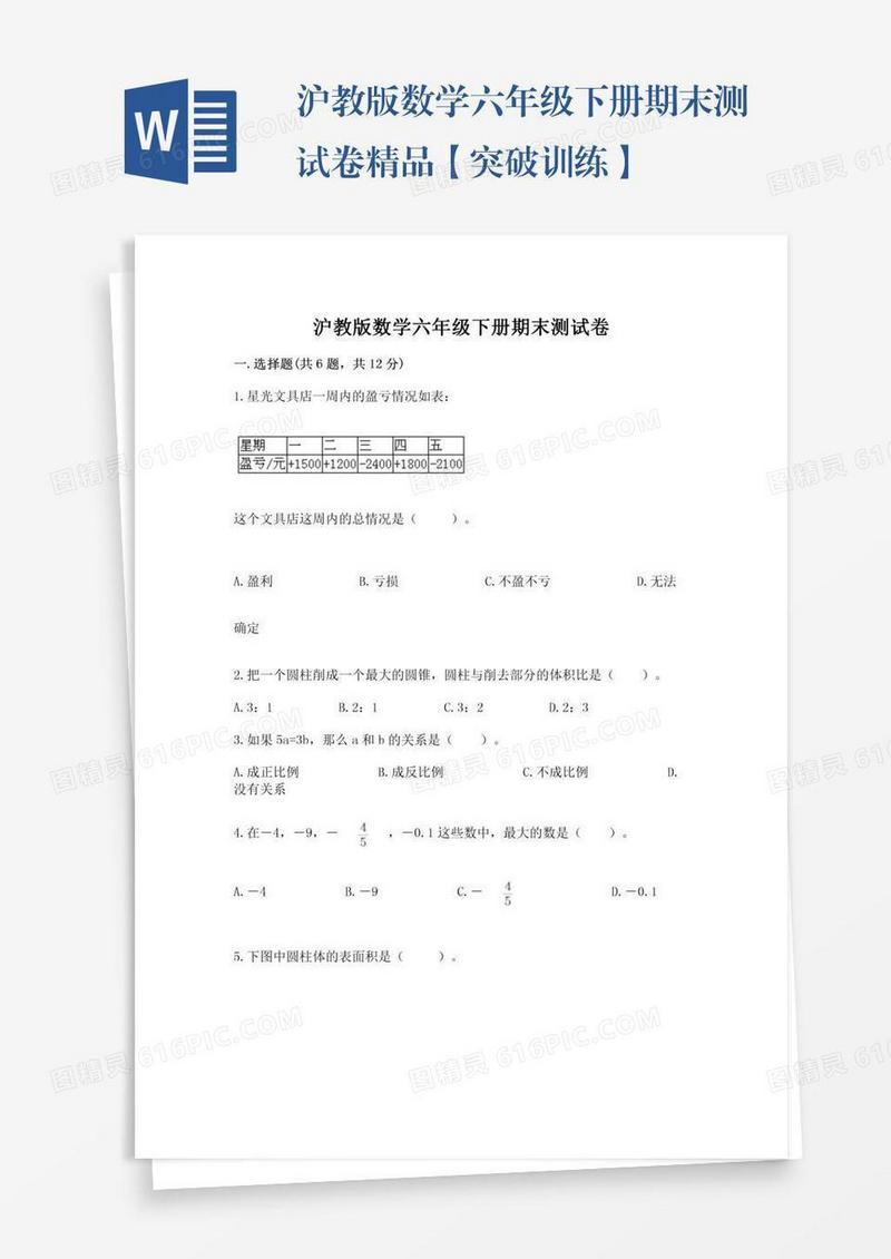 沪教版数学六年级下册期末测试卷精品【突破训练】