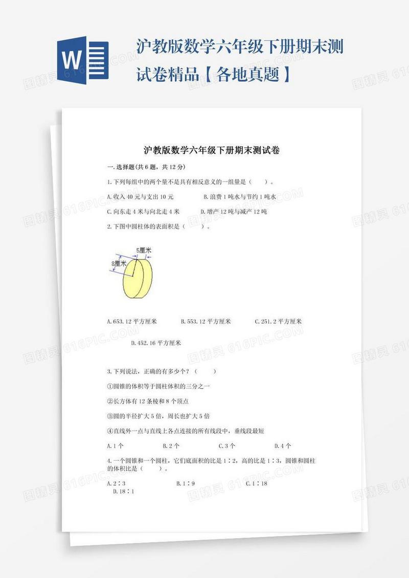 沪教版数学六年级下册期末测试卷精品【各地真题】