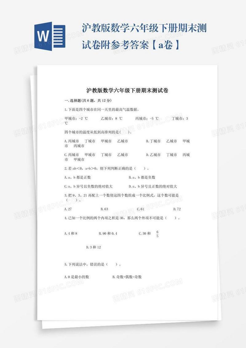 沪教版数学六年级下册期末测试卷附参考答案【a卷】