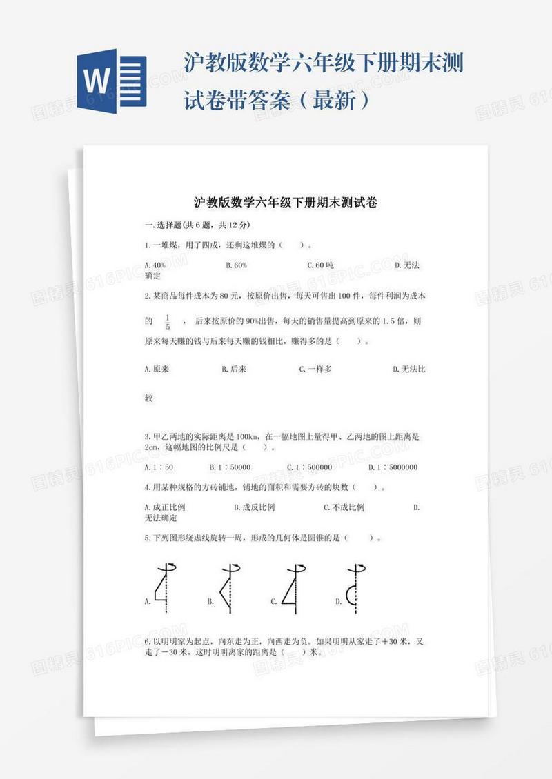 沪教版数学六年级下册期末测试卷带答案（最新）
