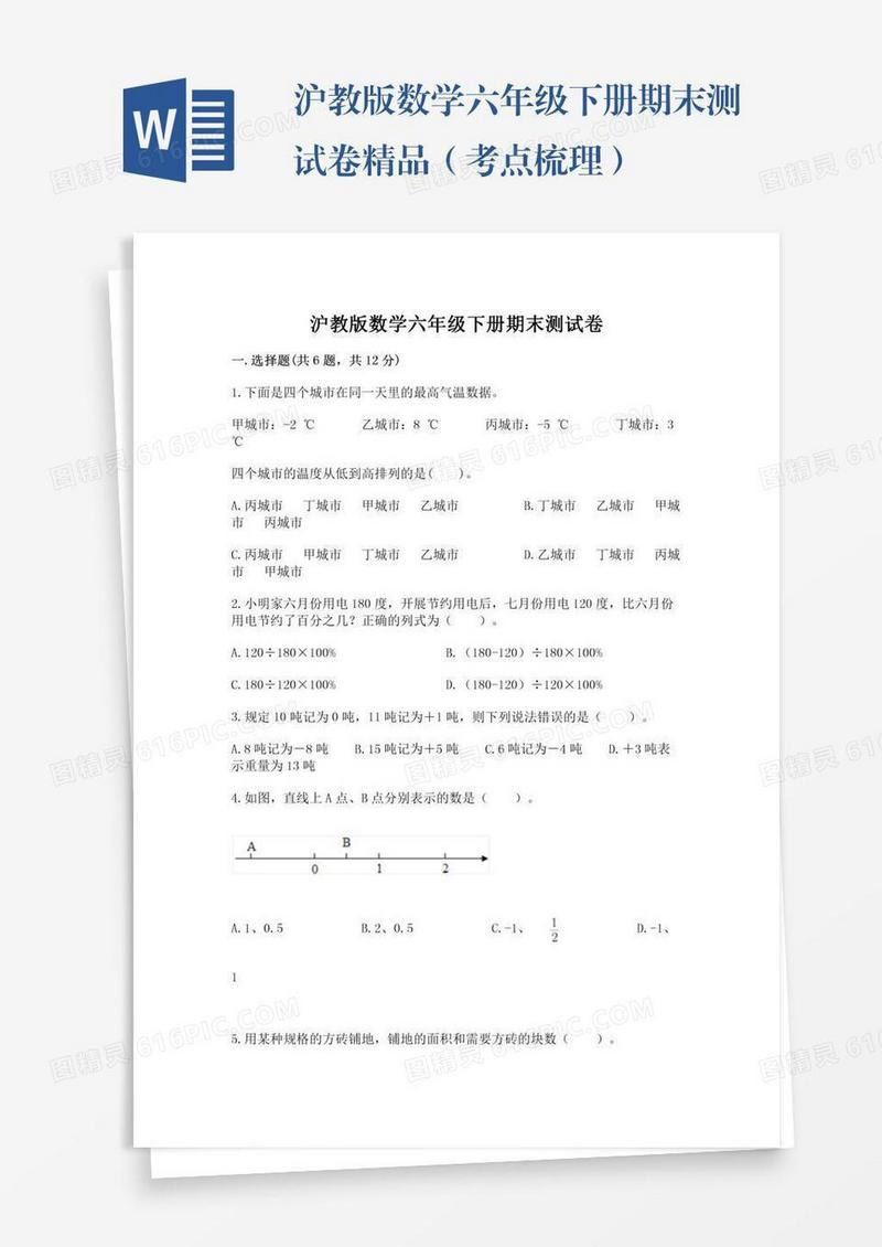 沪教版数学六年级下册期末测试卷精品（考点梳理）