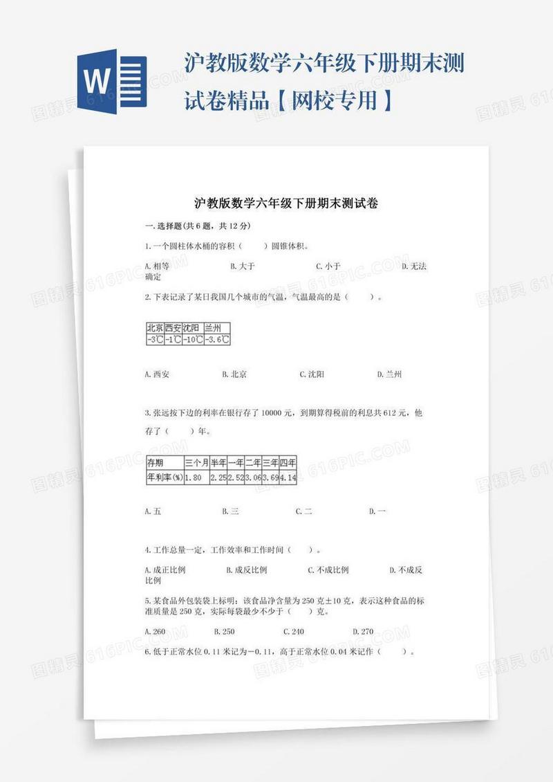 沪教版数学六年级下册期末测试卷精品【网校专用】