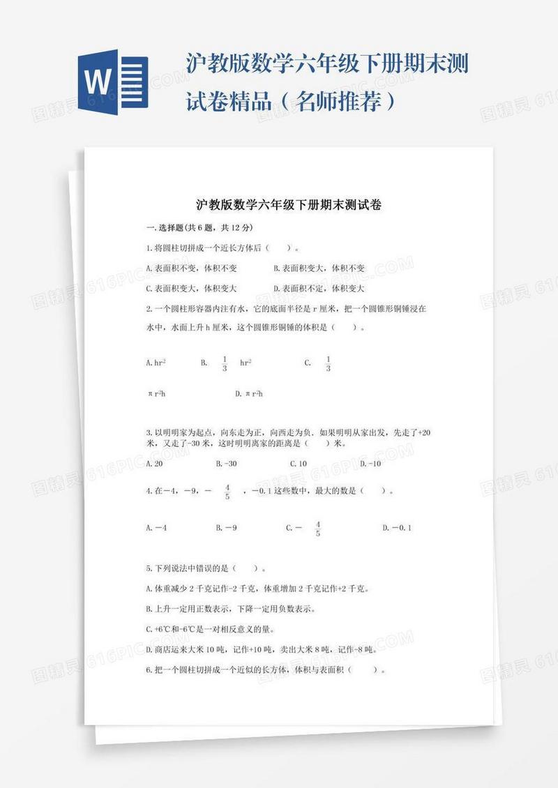 沪教版数学六年级下册期末测试卷精品（名师推荐）