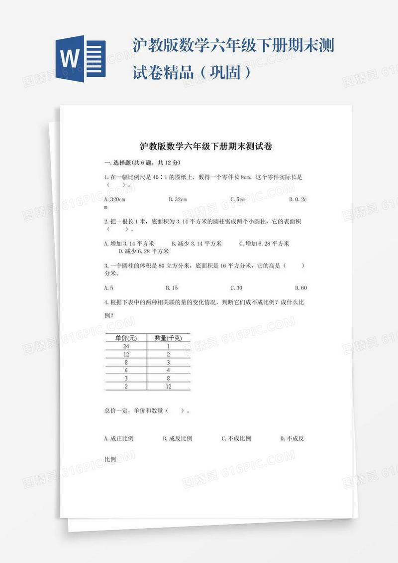 沪教版数学六年级下册期末测试卷精品（巩固）