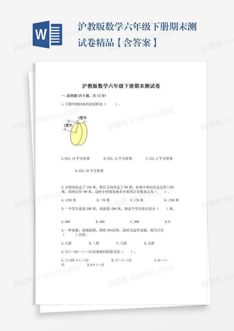 沪教版数学六年级下册期末测试卷精品【含答案】
