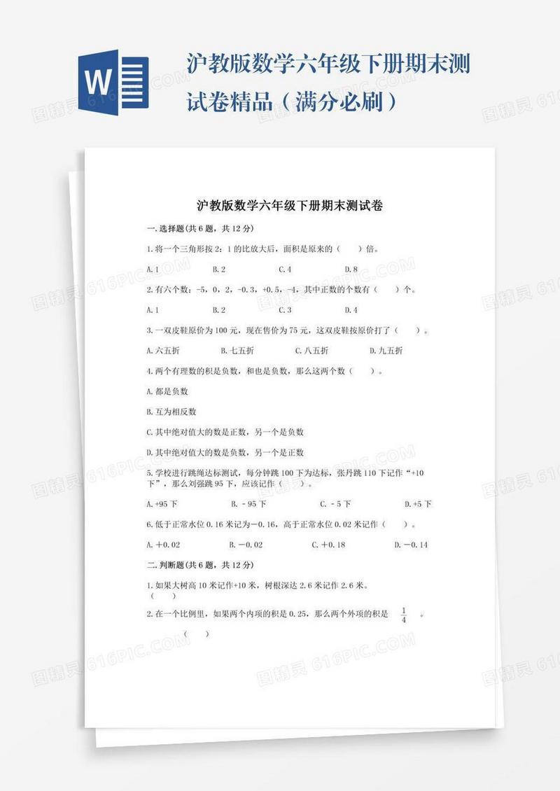 沪教版数学六年级下册期末测试卷精品（满分必刷）