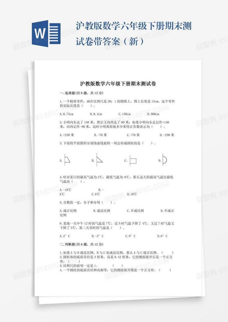 沪教版数学六年级下册期末测试卷带答案（新）