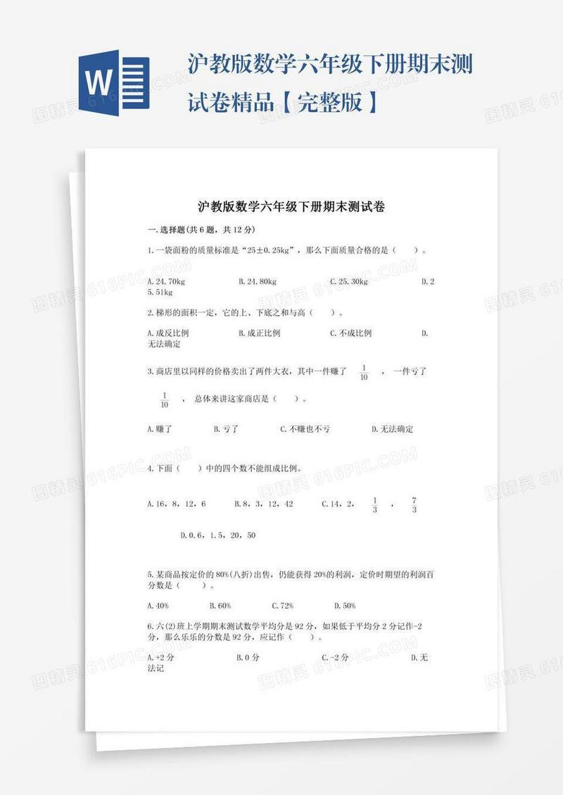 沪教版数学六年级下册期末测试卷精品【完整版】