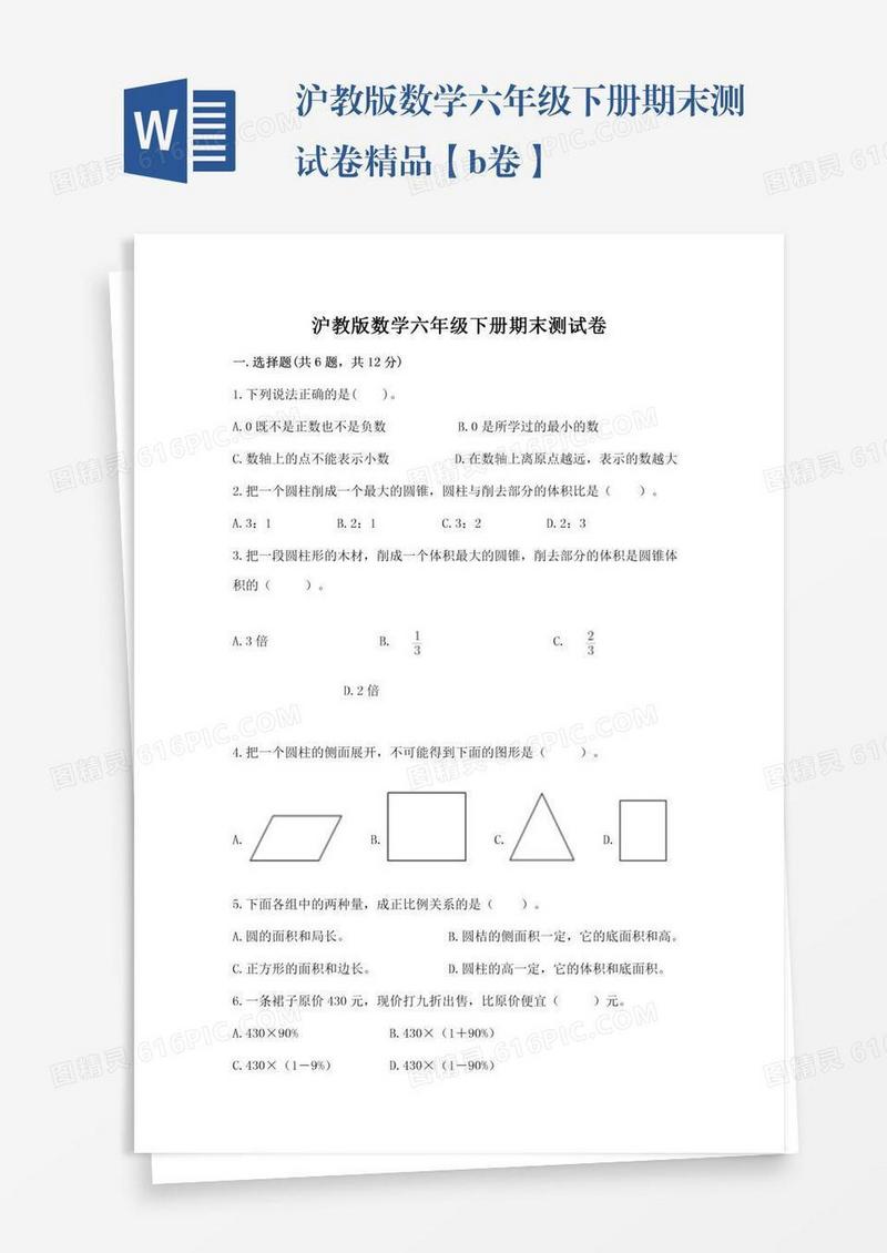 沪教版数学六年级下册期末测试卷精品【b卷】