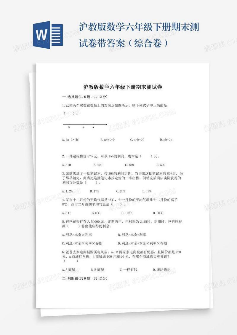 沪教版数学六年级下册期末测试卷带答案（综合卷）