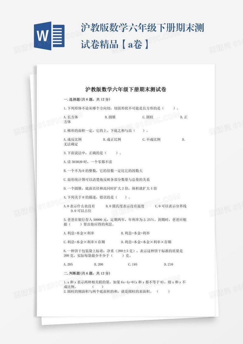 沪教版数学六年级下册期末测试卷精品【a卷】