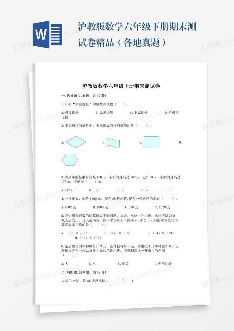 沪教版数学六年级下册期末测试卷精品（各地真题）