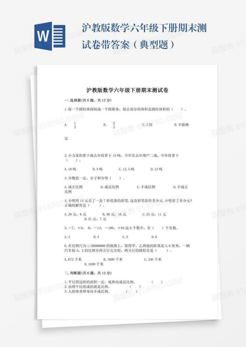 沪教版数学六年级下册期末测试卷带答案（典型题）