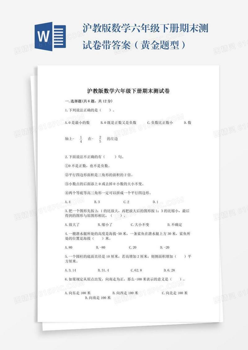 沪教版数学六年级下册期末测试卷带答案（黄金题型）