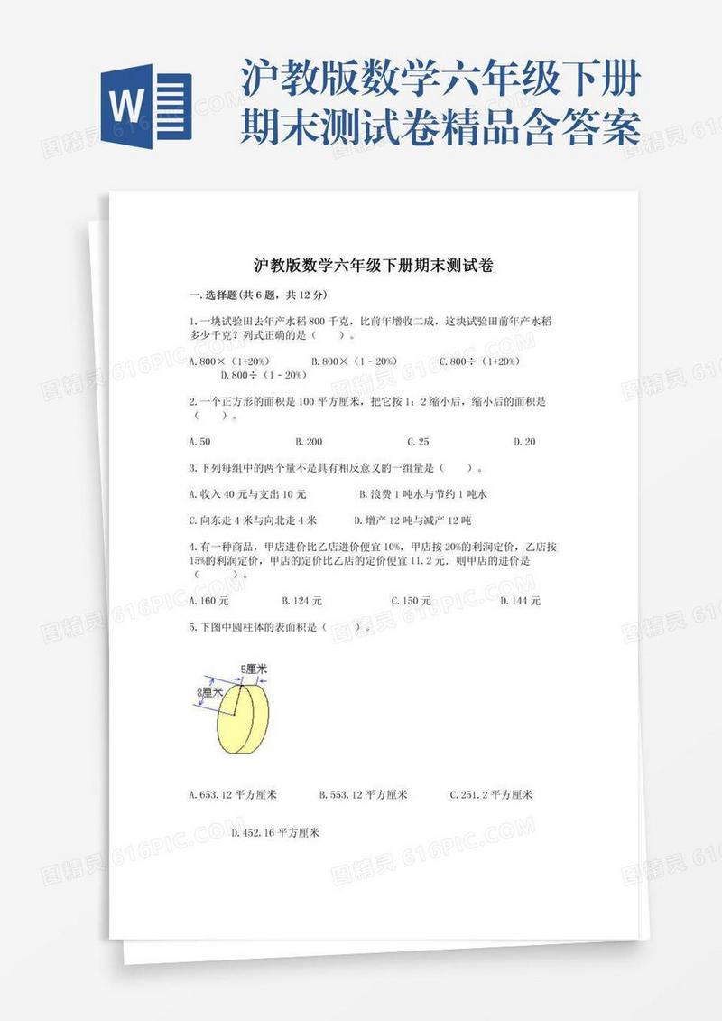 沪教版数学六年级下册期末测试卷精品含答案