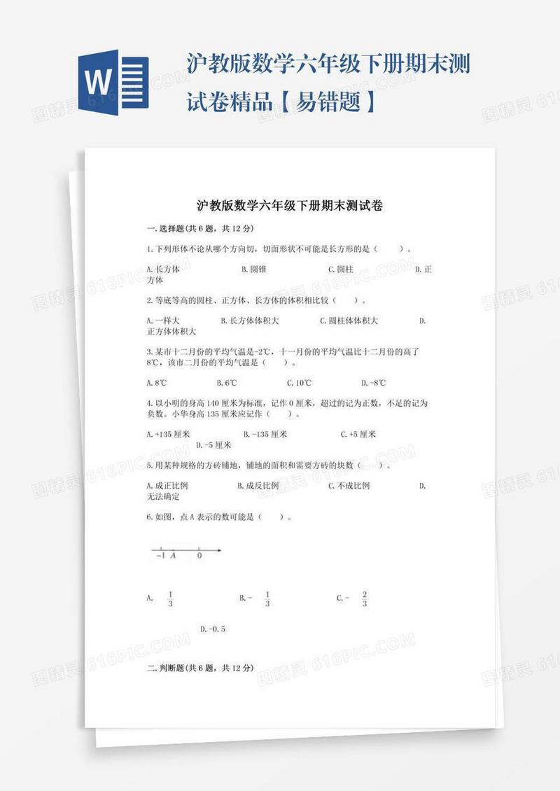 沪教版数学六年级下册期末测试卷精品【易错题】