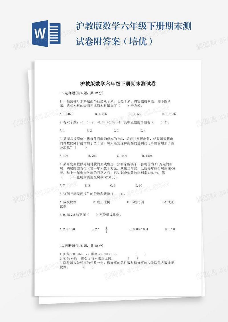 沪教版数学六年级下册期末测试卷附答案（培优）