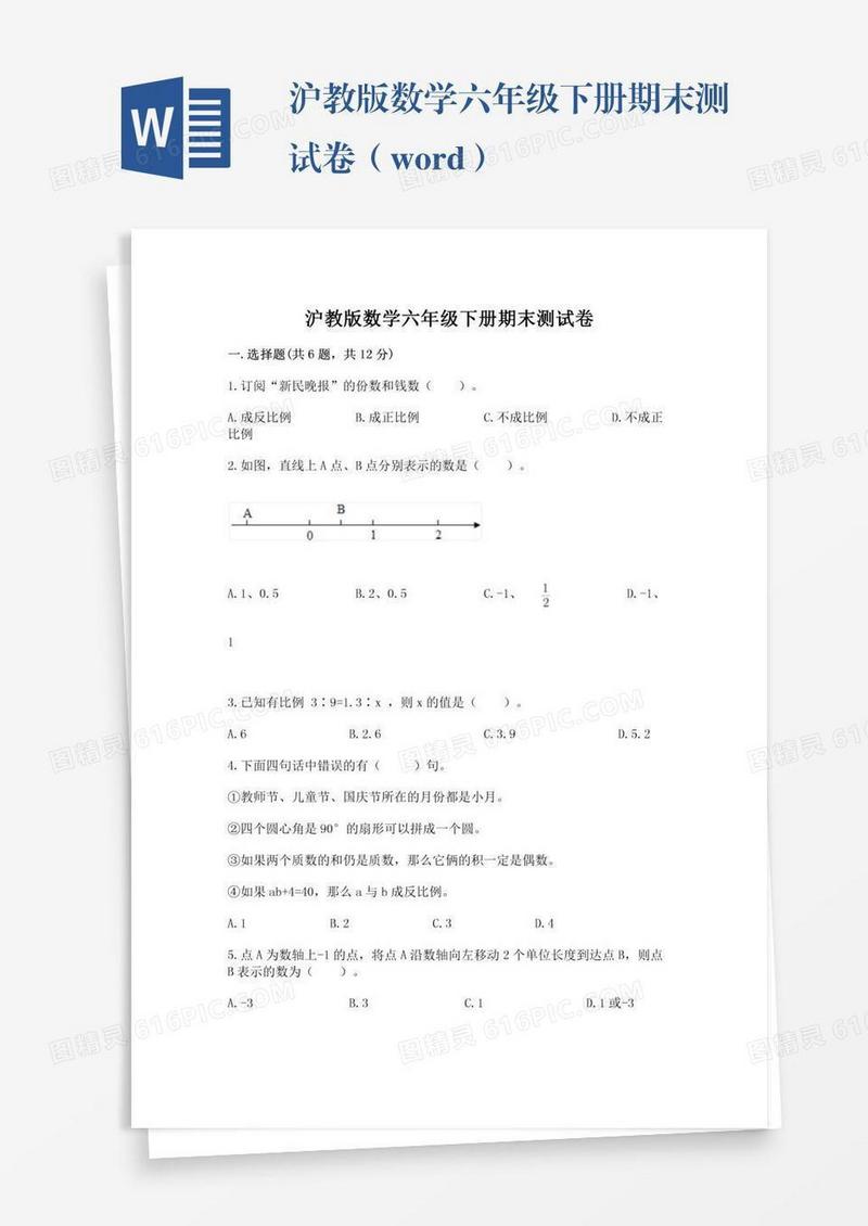 沪教版数学六年级下册期末测试卷（word）