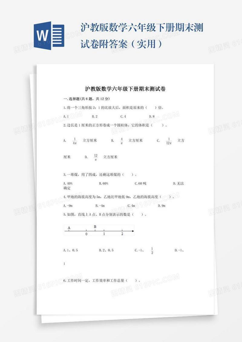 沪教版数学六年级下册期末测试卷附答案（实用）