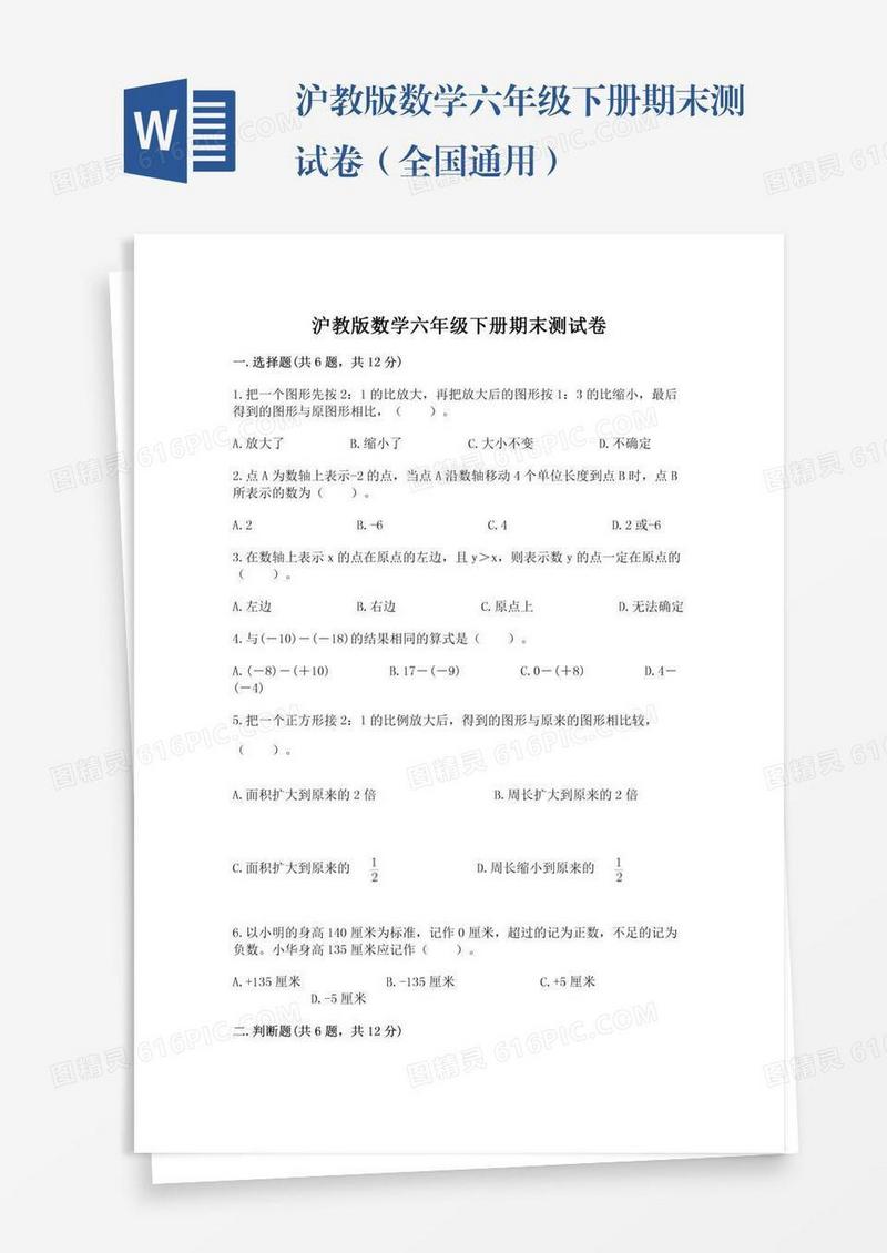 沪教版数学六年级下册期末测试卷（全国通用）