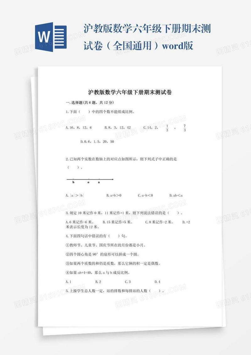 沪教版数学六年级下册期末测试卷（全国通用）word版