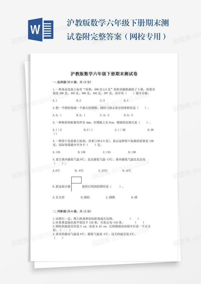 沪教版数学六年级下册期末测试卷附完整答案（网校专用）